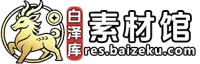 白泽库素材馆